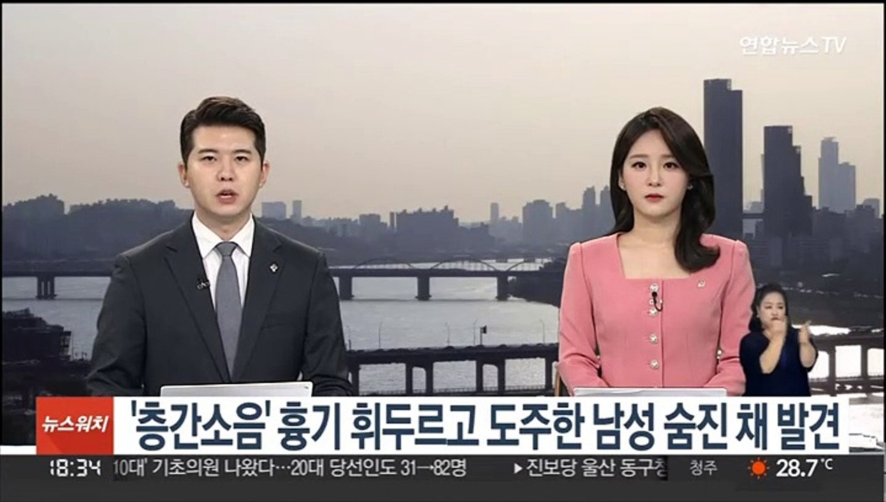 '층간소음' 흉기 휘두르고 도주한 남성 숨진 채 발견
