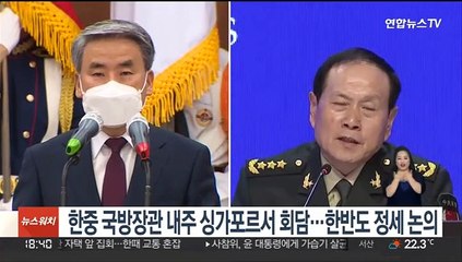한중 국방장관 내주 싱가포르서 회담…한반도 정세 논의