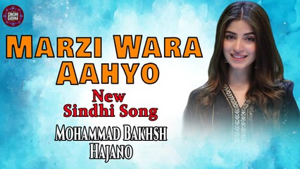 Marzi Wara Aahyo | Mohammad Bakhsh Hajano | New Sindhi Song | Sindhi Gaana