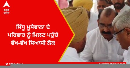 ਸਿੱਧੂ ਮੂਸੇਵਾਲਾ ਦੇ ਪਰਿਵਾਰ ਨਾਲ ਮੁਲਾਕਾਤ ਕਰ ਰਹੇ ਵੱਖ-ਵੱਥ ਸਿਆਸੀ ਲੋਕ, ਜਾਣੋ ਕਿਸ ਦਾ ਕੀ ਹੈ ਕਹਿਣਾ