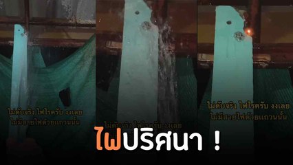 ฮือฮา ! หนุ่มพบดวงไฟปริศนา ใช้น้ำฉีดก็ไม่ดับ เกิดมาเพิ่งเคยเห็น