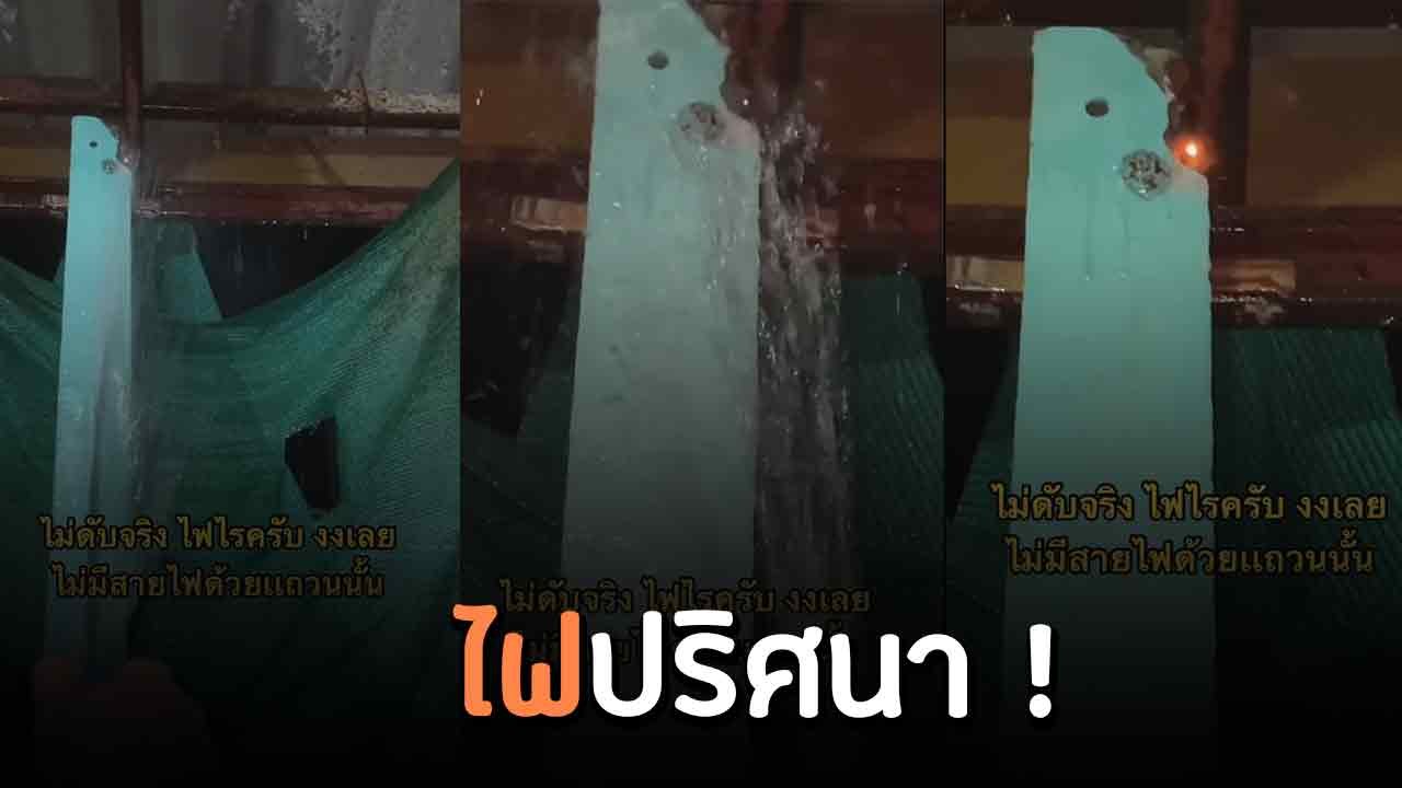 ฮือฮา ! หนุ่มพบดวงไฟปริศนา ใช้น้ำฉีดก็ไม่ดับ เก...