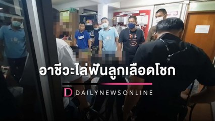 พ่อแม่เศร้าโจ๋อาชีวะไล่ฟันลูกเลือดโชก ร้องฝ่ายปกครองปัดให้ข้อมูล | HOTSHOT เดลินิวส์ 02/06/65