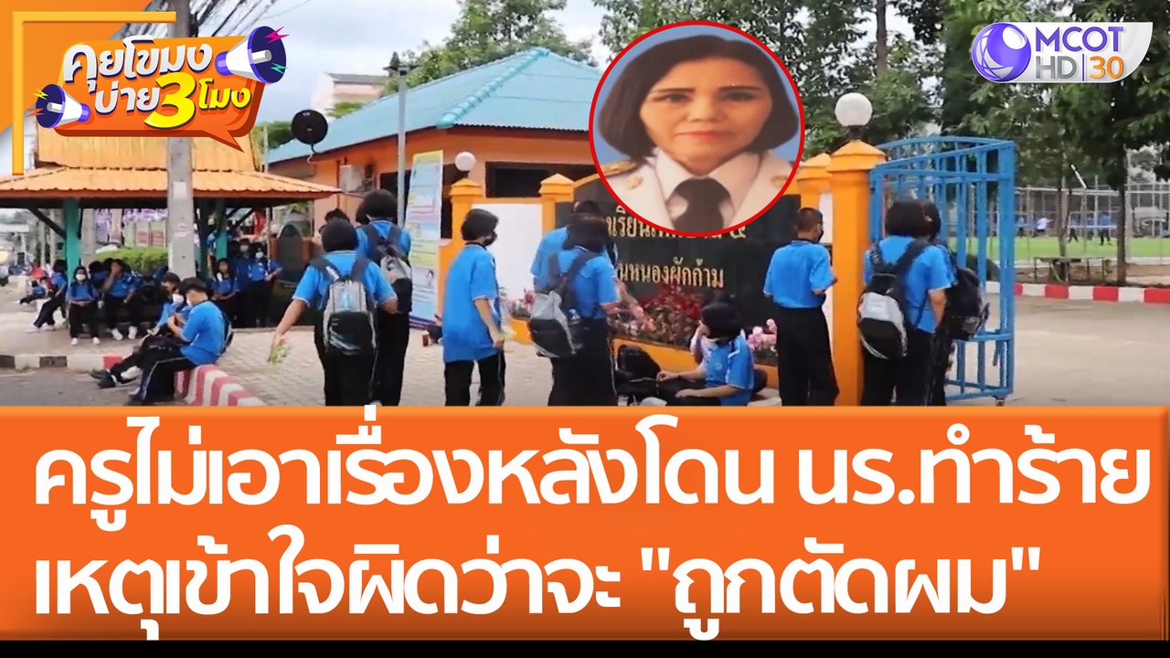 ครูไม่เอาเรื่อง หลังโดน นร.ทำร้าย!! เหตุเข้าใจผิดว่าจะ "ถูกตัดผม" (2 มิ.ย. 65) คุยโขมงบ่าย 3 โมง