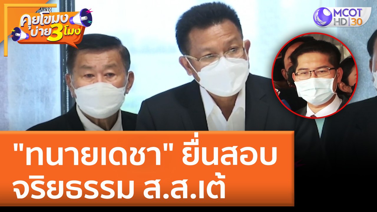 "ทนายเดชา" ยื่นสอบจริยธรรม ส.ส.เต้ (2 มิ.ย. 65) คุยโขมงบ่าย 3 โมง