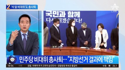 “지방선거 패배 책임”…‘석 달 비대위’도 총사퇴