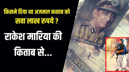 Ajmal Kasab को किसने दिया था सवा लाख रुपये और एक हफ्ते का वक्त, Rakesh Maria की किताब में खुलासा