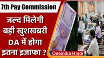 7th Pay Commission: जल्द मिलेगी खुशखबरी, इतना बढ़ जाएगा Dearness Allowance| वनइंडिया हिंदी | #News