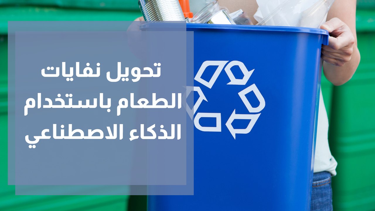 مشروع تحويل نفايات الطعام باستخدام الذكاء الاصطناعي