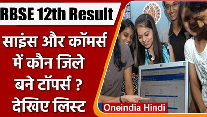 RBSE Board 12th Result 2022: 12वीं के रिजल्ट में कौन जिले बने टॉपर्स ? | वनइंडिया हिंदी | #News