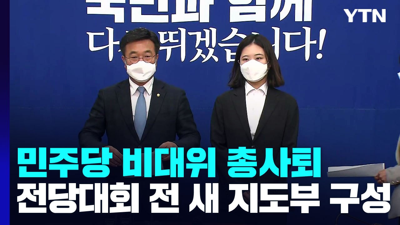 민주당 비대위 총사퇴 "국민께 사죄"...리더십 공백 불가피 / YTN
