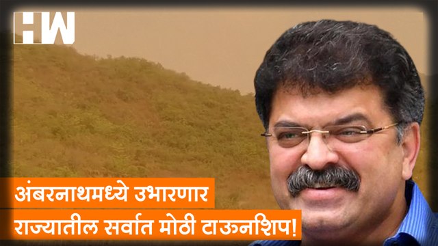 Ambernath मध्ये उभारणार राज्यातील सर्वात मोठी Township!- Jitendra Awhad| Sharad Pawar| NCP| Badlapur