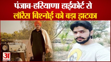 पंजाब-हरियाणा हाईकोर्ट से लॉरेंस बिश्नोई को बड़ा झटका