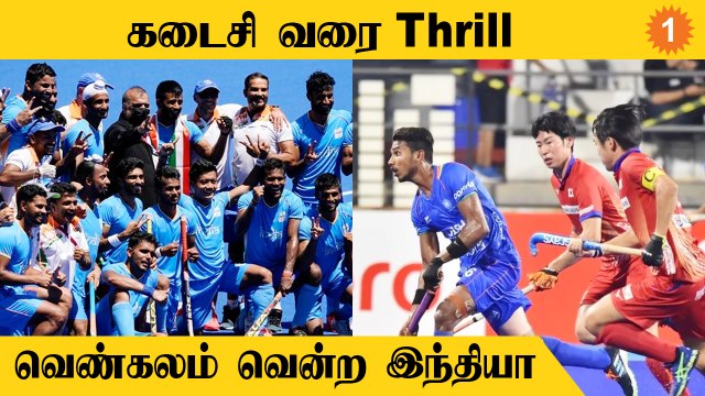 Asia Cup Hockey 2022: India Bronze Medal வென்றது! | #Sports | OneIndia Tamil
