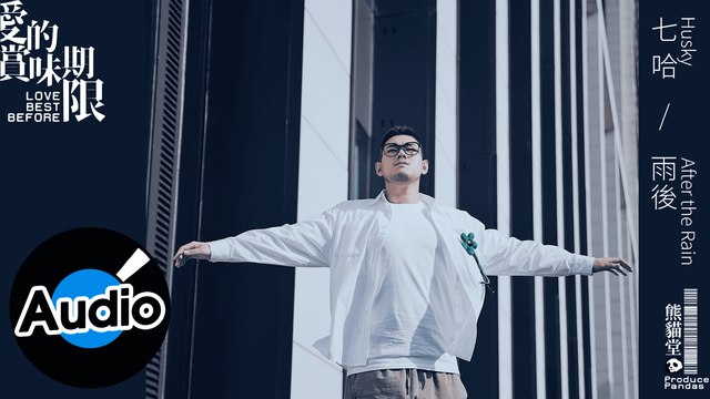 熊貓堂-七哈 Produce Pandas Husky【雨後 After the Rain】Official Lyric Video