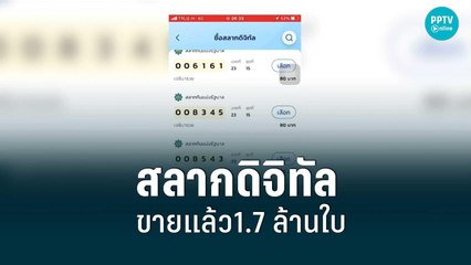 สุดปัง! สลากดิจิทัลขายแล้วกว่า1.4 ล้านใบ | เข้มข่าวเย็น | 2 มิ.ย. 65