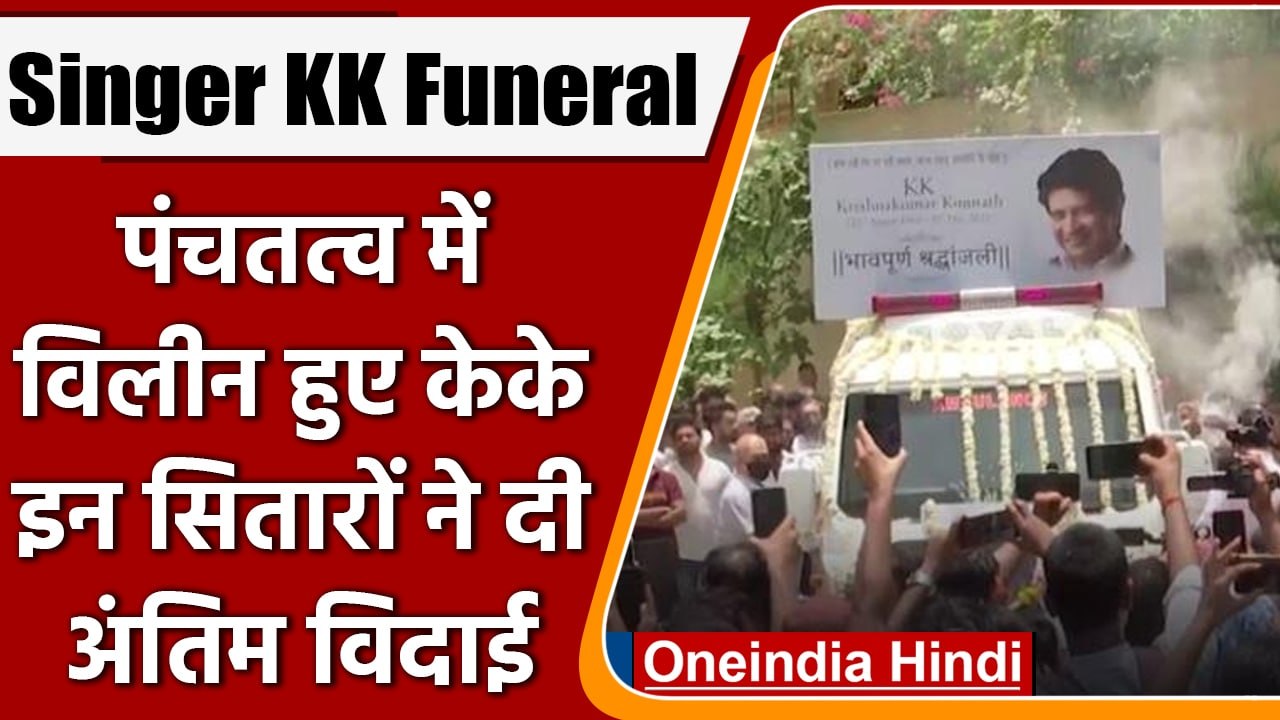 Singer KK Funeral: पंचतत्व में विलीन हुए Singer KK | kk last farewell | वनइंडिया हिंदी | #News