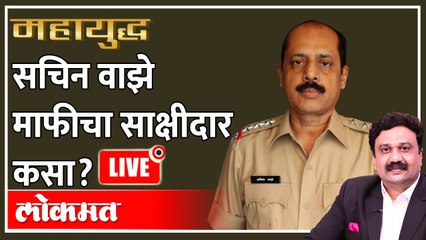 महायुद्ध Live: सचिन वाझे माफीचा साक्षीदार कसा? Sachin Vaze | Mahayudha live with Ashish Jadhao
