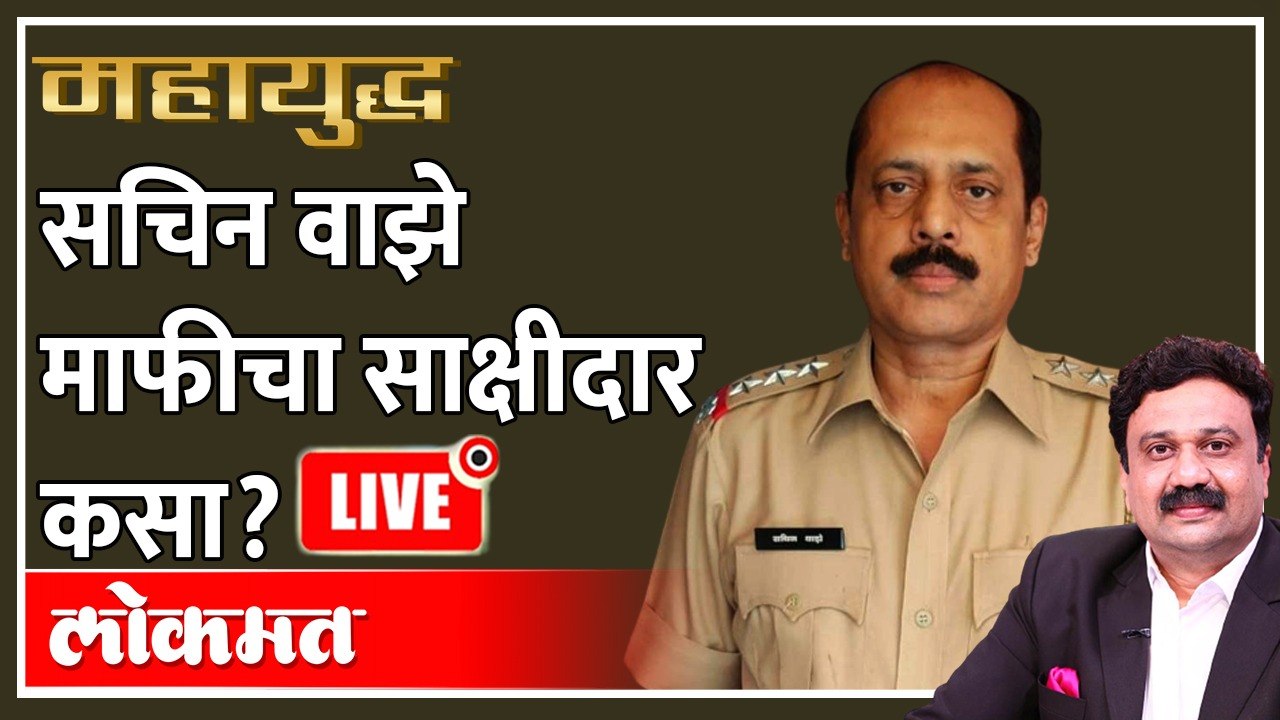 महायुद्ध Live: सचिन वाझे माफीचा साक्षीदार कसा? Sachin Vaze | Mahayudha live with Ashish Jadhao