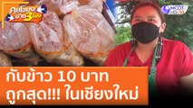 กับข้าว 10 บาท ถูกสุด!!! ในเชียงใหม่ (2 มิ.ย. 65) คุยโขมงบ่าย 3 โมง