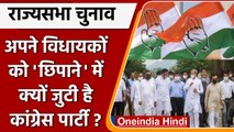 Rajya Sabha Election: Congress MLAs की Udaipur के Resort में बाड़ेबंदी ? | वनइंडिया हिंदी | #Politics