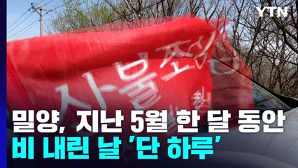 최악 봄가뭄에 36년 만의 가장 늦은 대형 산불...이달 중순까지 위험 / YTN