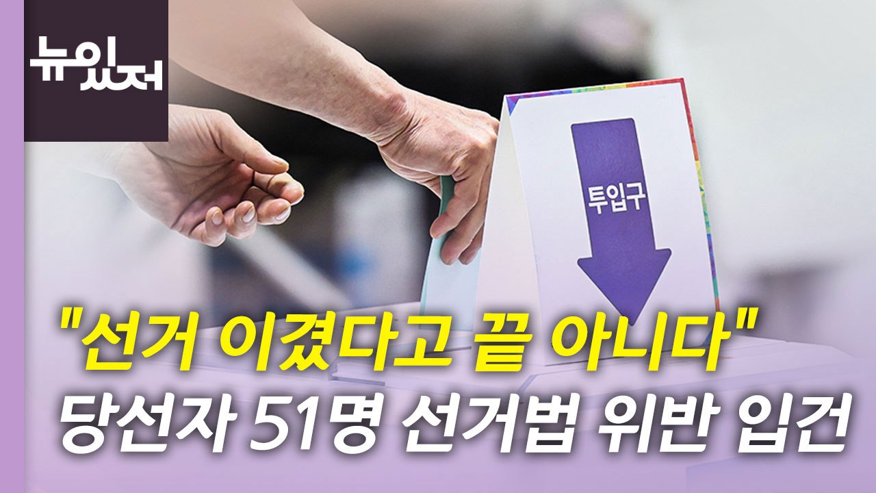 [뉴있저] 878명 선거법 위반 입건...당선 무효 속출? 전망은? / YTN