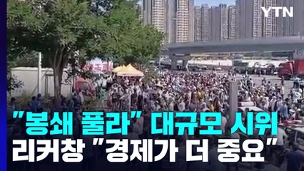 中, '봉쇄 풀라' 시위...리 총리, 공무원 10만 명 모아 '방역 질타' / YTN