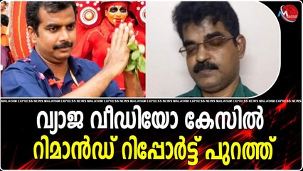വ്യാജ വീഡിയോ കേസിൽ റിമാൻഡ് റിപ്പോർട്ട് പുറത്ത്