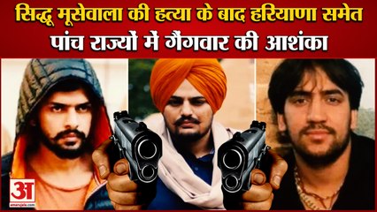 Sidhu Musewala Murder Case Possibility Of Gang war In Five States|5 राज्यों में गैंगवार की आशंका