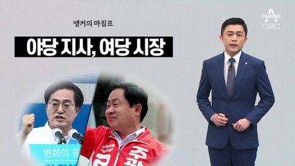 [앵커의 마침표]반전 만든 깐깐한 투표