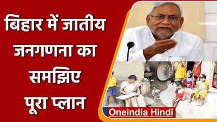Caste Census in Bihar: हिंदुओं के साथ मुस्लिम जातियों की भी होगी गिनती | वनइंडिया हिंदी | #News