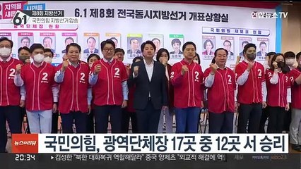지방권력 휩쓴 국민의힘…광역도 기초도 '압승'