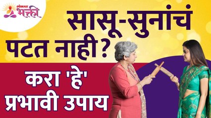 सासू आणि सूनेचं पटत नसल्यावर कोणता उपाय करावा? Mother in law & Daughter in law Conflict