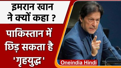 Pakistan: PM Imran Khan ने Civil War की दी धमकी, जानें पूरा मामला | वनइंडिया हिंदी । #International