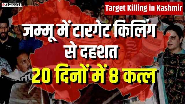 Target Killing in Kashmir : कुलगाम में टारगेट किलिंग का शिकार हुआ राजस्थान का लाल, गुस्से में लोग