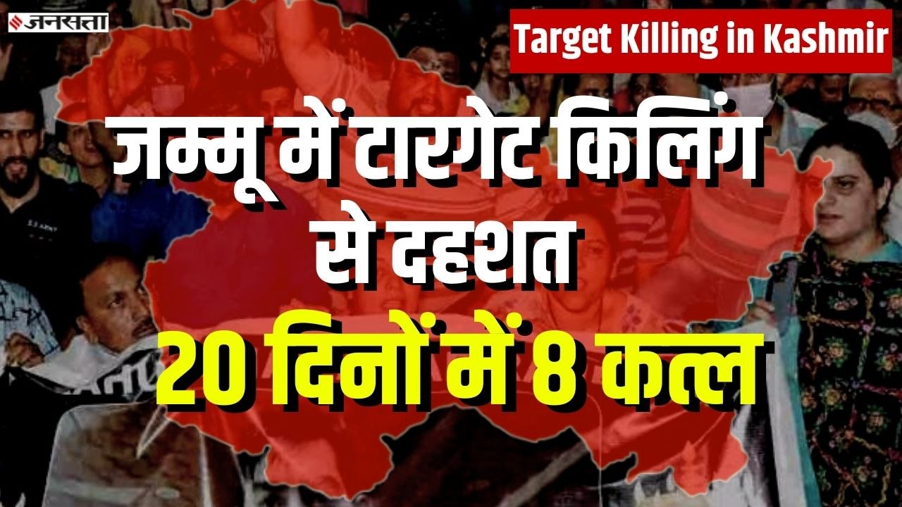 Target Killing in Kashmir : कुलगाम में टारगेट किलिंग का शिकार हुआ राजस्थान का लाल, गुस्से में लोग