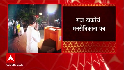 Raj Thackeray Letter : राज ठाकरेंचं मनसैनिकांना पत्र, पत्रक घराघरात देण्याचे मनसैनिकांना आदेश