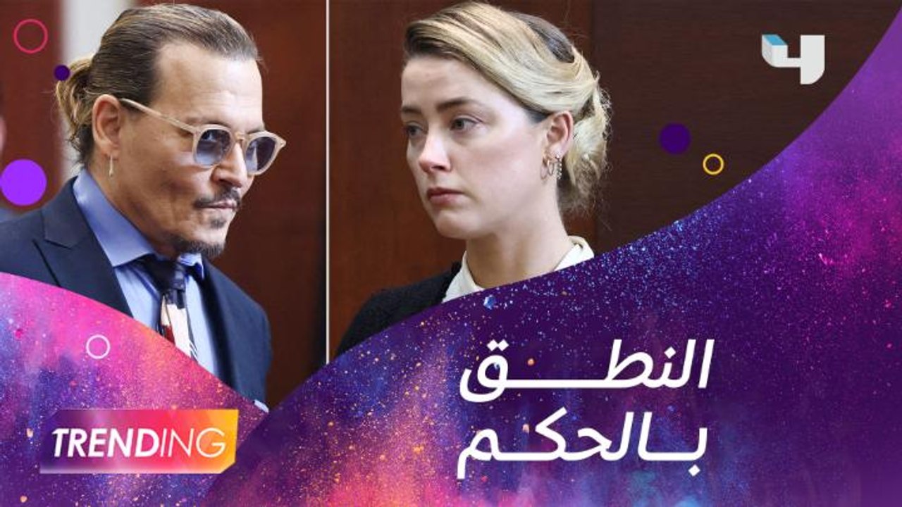 حكم نهائي في المعركة القضائية بين جوني ديب وآمبر هيرد