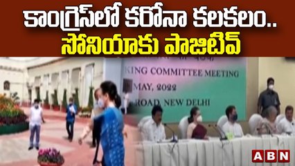 కాంగ్రెస్ లో కరోనా కలకలం..సోనియాకు పాజిటివ్  || Congress || ABN Telugu