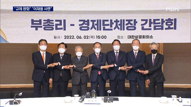 추경호, 경제 6단체장과 첫 회동…재계, 이재용 사면 건의