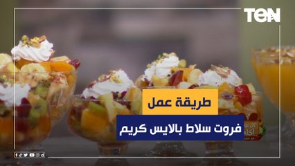 طريقة عمل فروت سلاط بالايس كريم مع الشيف فيفيان