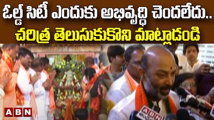 ఓల్డ్ సిటీ ఎందుకు అభివృద్ధి చెందలేదు..చరిత్ర తెలుసుకుకొని మాట్లాడండి : Bandi Sanjay || ABN Telugu