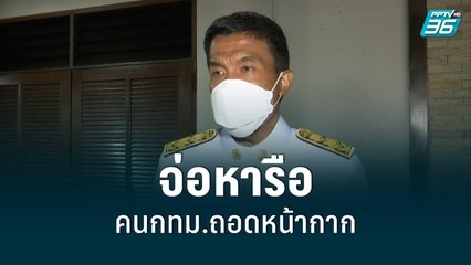 ชัชชาติ จ่อหารือให้คนกทม.ถอดหน้ากาก | เข้มข่าวค่ำ | 2 มิ.ย. 65
