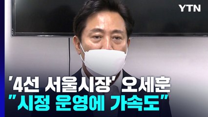 돌아온 오세훈 "약자와의 동행 방점...시정 운영에 가속도" / YTN