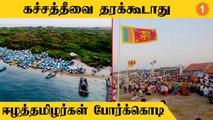 ஏன்? 'Katchatheevu-வை India-வுக்கு தர கூடாது'-Eelam Tamils | #World