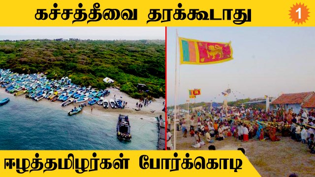 ஏன்? 'Katchatheevu-வை India-வுக்கு தர கூடாது'-Eelam Tamils | #World