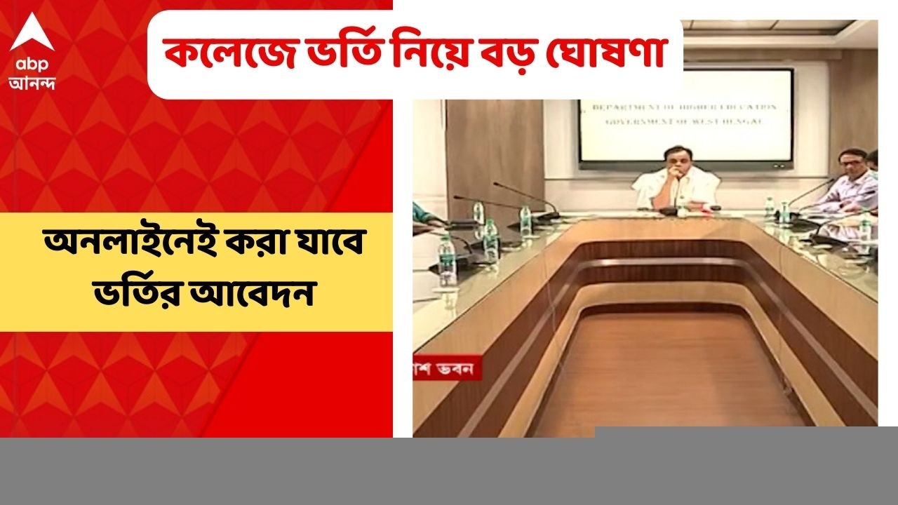 College Admission: এবার বাড়িতে বসেই ভর্তির আবেদন করা যাবে যে কোনও কলেজে