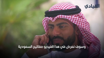 مفاتيح السعودية للاتصال