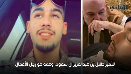 Скачать видео: الأمير النائم في السعودية ما قصته وسبب عدم نزع الأجهزة عنه حتى الآن